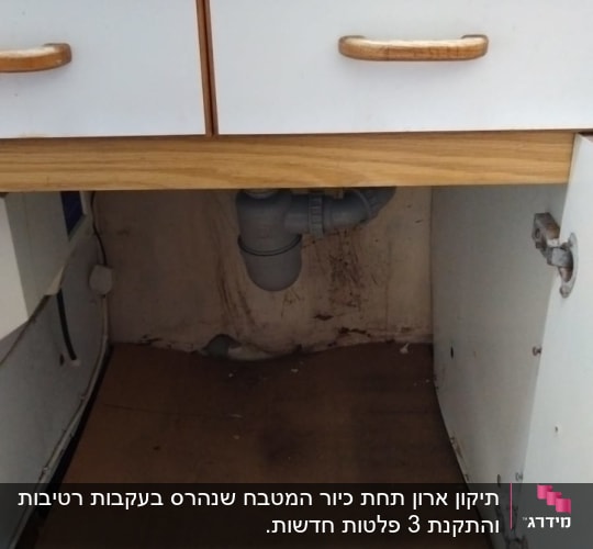 ארון מטבח פתוח עם צנרת מתחת לכיור